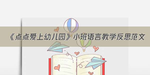 《点点爱上幼儿园》小班语言教学反思范文