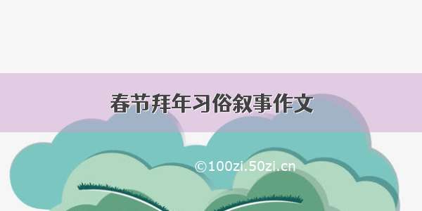 春节拜年习俗叙事作文