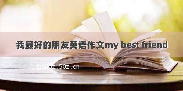 我最好的朋友英语作文my best friend