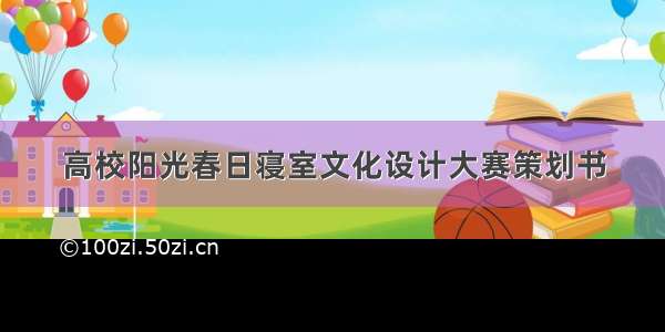 高校阳光春日寝室文化设计大赛策划书