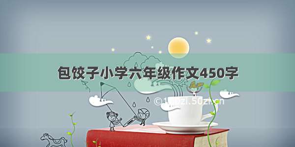 包饺子小学六年级作文450字