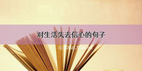 对生活失去信心的句子