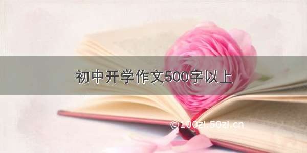 初中开学作文500字以上