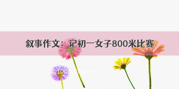 叙事作文：记初一女子800米比赛