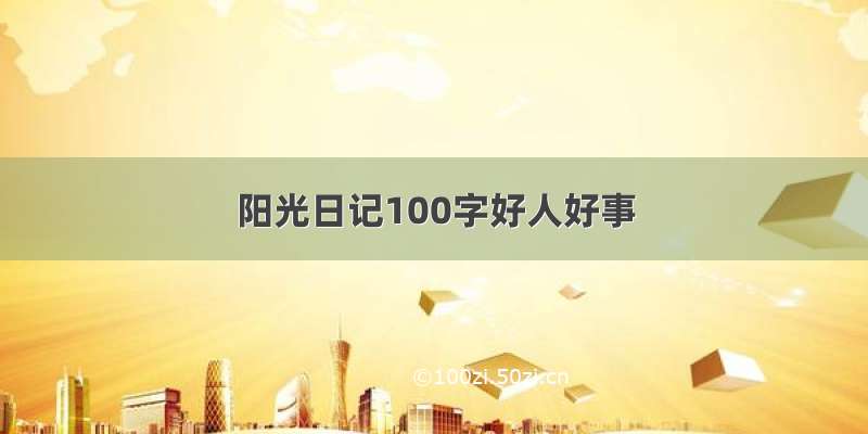 阳光日记100字好人好事