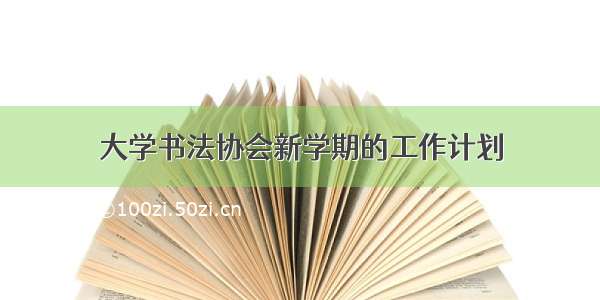 大学书法协会新学期的工作计划