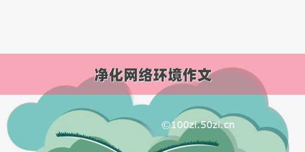 净化网络环境作文