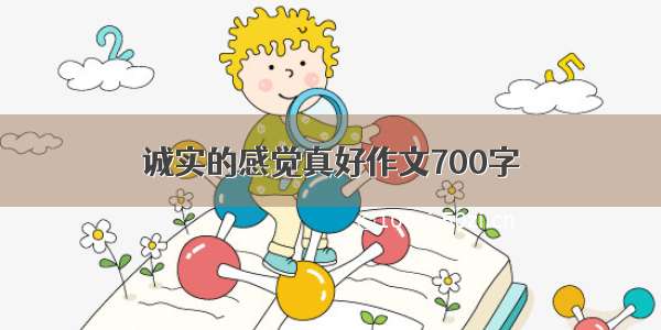 诚实的感觉真好作文700字