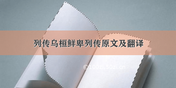 列传乌桓鲜卑列传原文及翻译