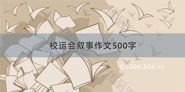 校运会叙事作文500字