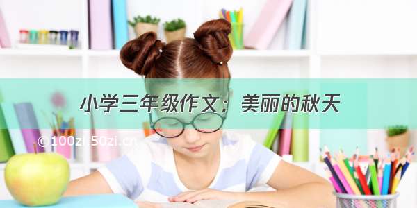 小学三年级作文：美丽的秋天