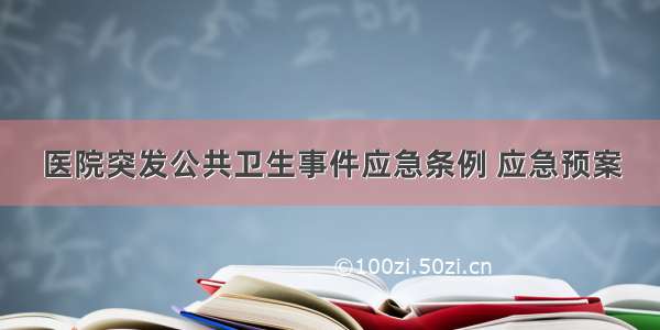 医院突发公共卫生事件应急条例 应急预案