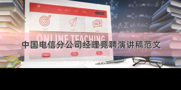 中国电信分公司经理竞聘演讲稿范文