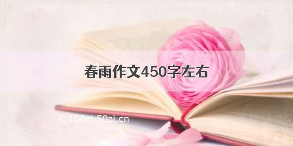 春雨作文450字左右