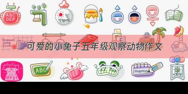 可爱的小兔子五年级观察动物作文