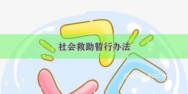 社会救助暂行办法