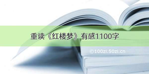 重读《红楼梦》有感1100字