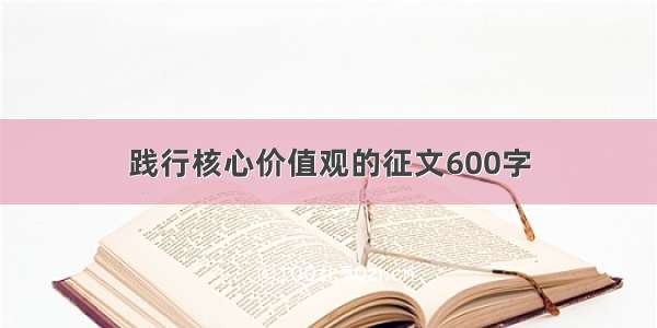 践行核心价值观的征文600字