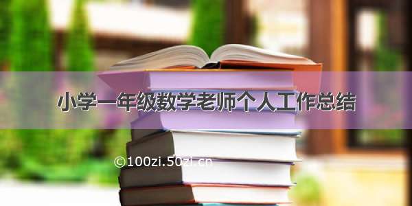 小学一年级数学老师个人工作总结