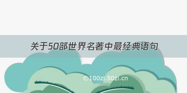 关于50部世界名著中最经典语句