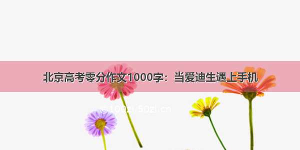 北京高考零分作文1000字：当爱迪生遇上手机