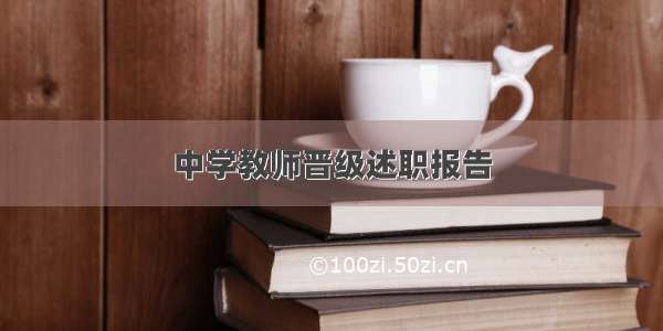 中学教师晋级述职报告