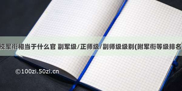 大校军衔相当于什么官 副军级/正师级/副师级级别(附军衔等级排名表)