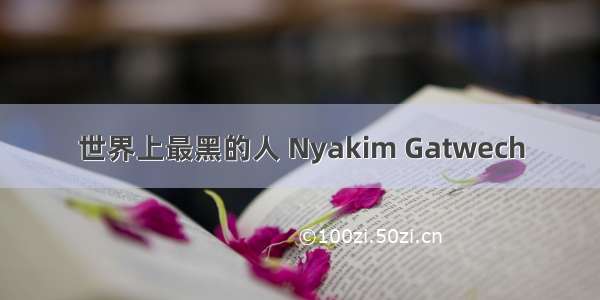 世界上最黑的人 Nyakim Gatwech