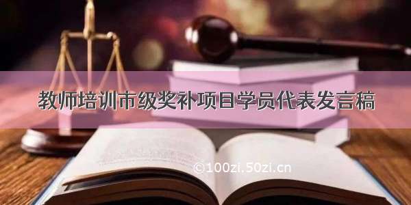 教师培训市级奖补项目学员代表发言稿