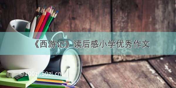 《西游记》读后感小学优秀作文