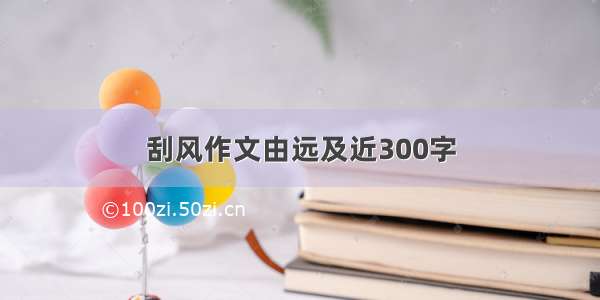 刮风作文由远及近300字