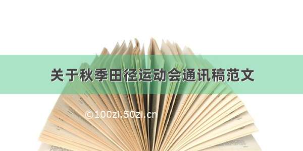 关于秋季田径运动会通讯稿范文