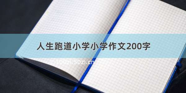 人生跑道小学小学作文200字