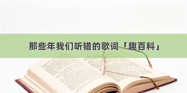 那些年我们听错的歌词「趣百科」