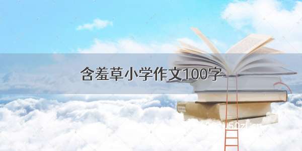 含羞草小学作文100字