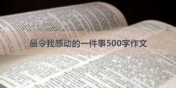 最令我感动的一件事500字作文