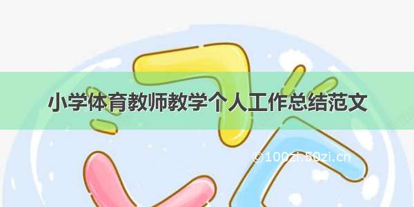 小学体育教师教学个人工作总结范文