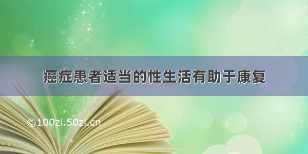 癌症患者适当的性生活有助于康复