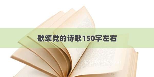 歌颂党的诗歌150字左右