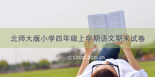 北师大版小学四年级上学期语文期末试卷