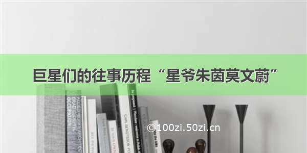 巨星们的往事历程“星爷朱茵莫文蔚”