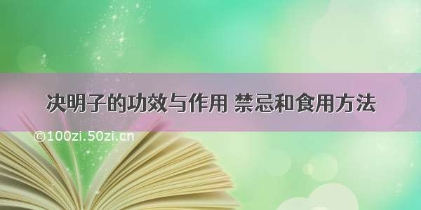 决明子的功效与作用 禁忌和食用方法