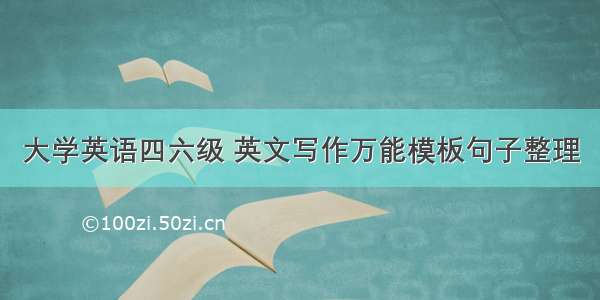 大学英语四六级 英文写作万能模板句子整理