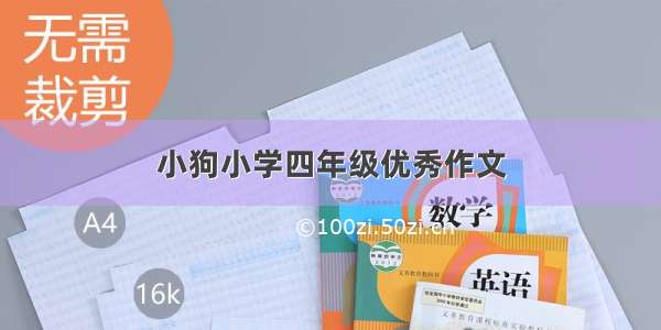 小狗小学四年级优秀作文