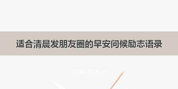 适合清晨发朋友圈的早安问候励志语录