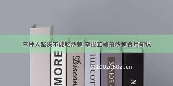 三种人坚决不能吃沙棘 掌握正确的沙棘食用知识