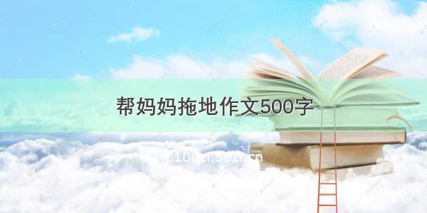 帮妈妈拖地作文500字