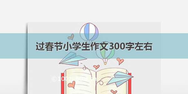 过春节小学生作文300字左右