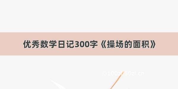 优秀数学日记300字《操场的面积》