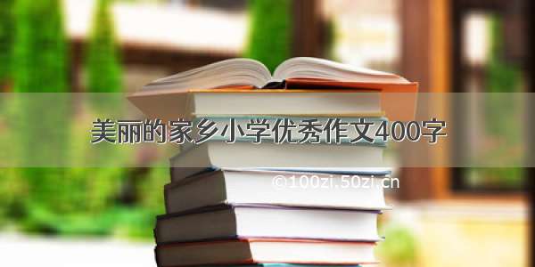 美丽的家乡小学优秀作文400字